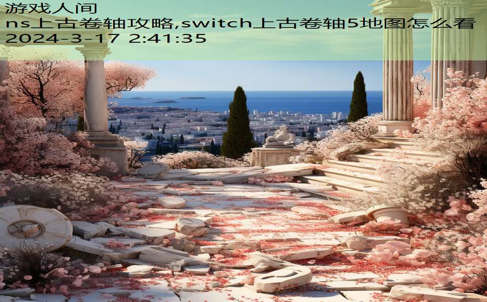 ns上古卷轴攻略,switch上古卷轴5地图怎么看