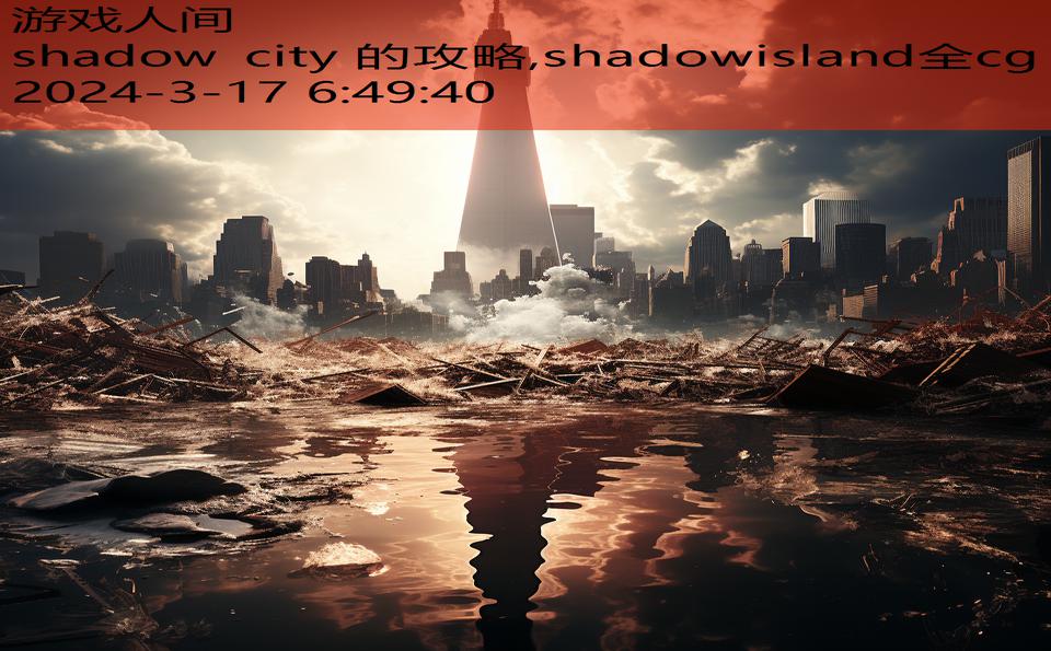 shadow city 的攻略,shadowisland全cg