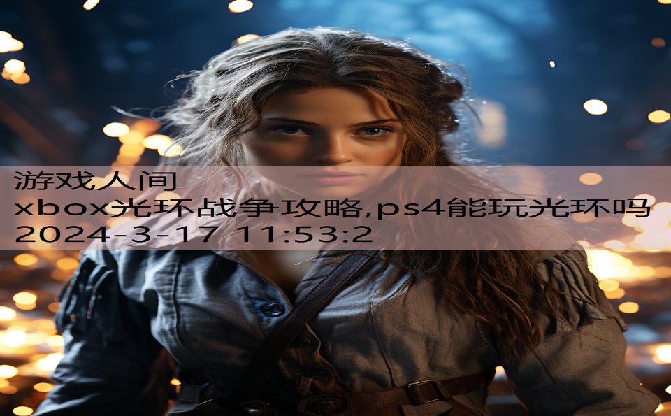 xbox光环战争攻略,ps4能玩光环吗