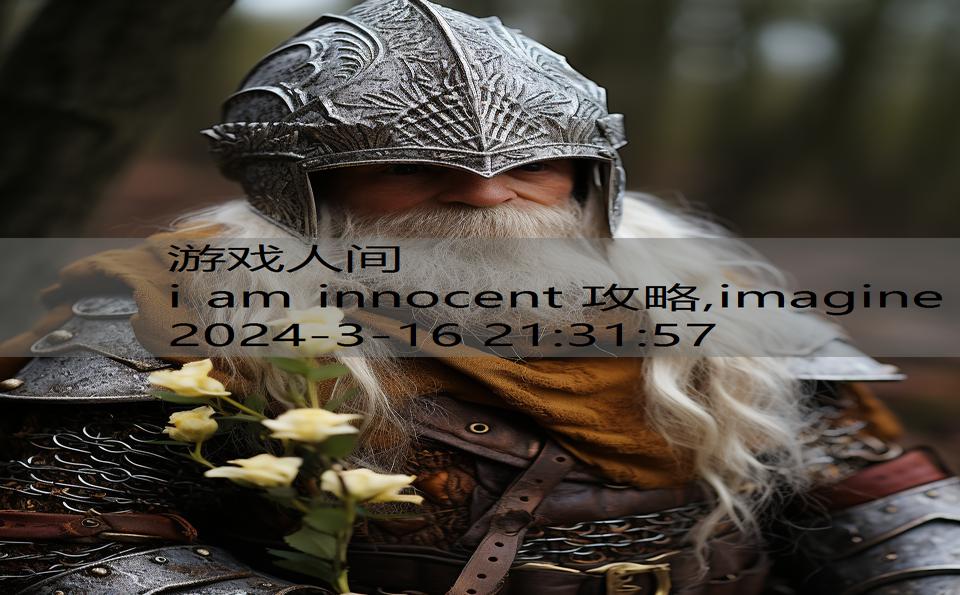 i am innocent 攻略,imagine