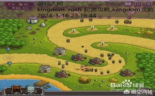 kingdom rush 起源攻略