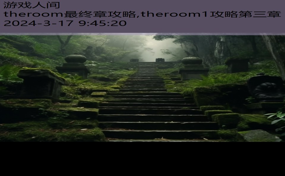 theroom最终章攻略,theroom1攻略第三章