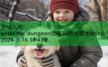 enter the dungeon攻略,玩游戏要注意什么-游戏人间