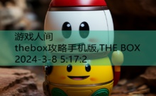 thebox攻略手机版,THE BOX-游戏人间