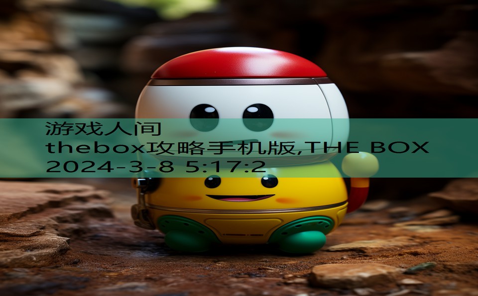 thebox攻略手机版,THE BOX