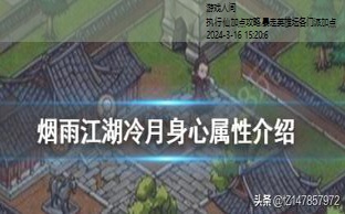 烟雨江湖冷月剑加点攻略