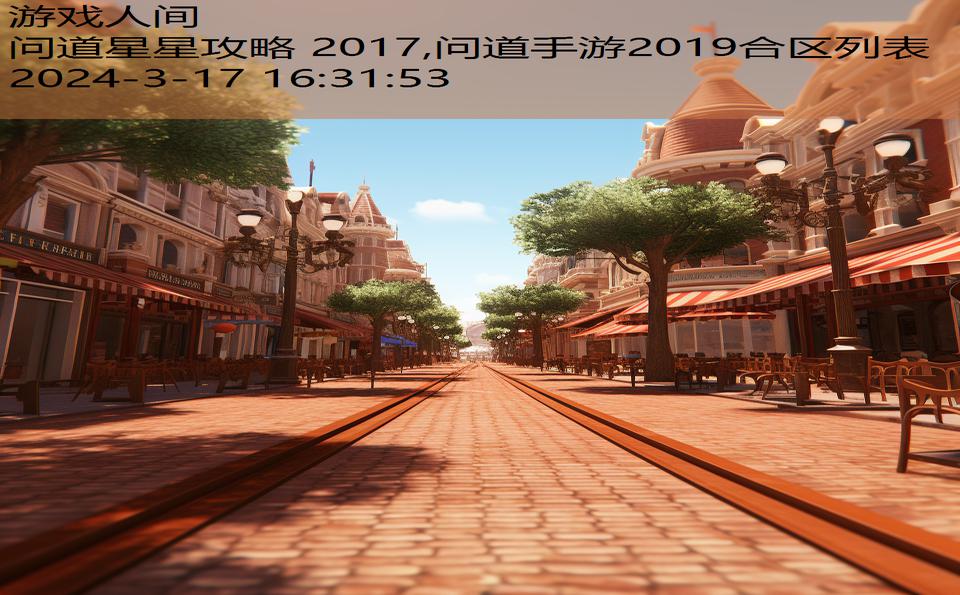 问道星星攻略 2017,问道手游2019合区列表