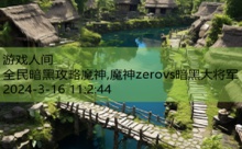 全民暗黑攻略魔神,魔神zerovs暗黑大将军-游戏人间