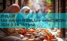 fate extra升级攻略,fate extra百度百科-游戏人间