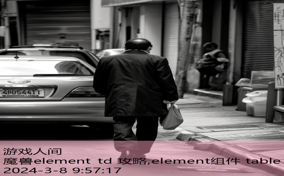 魔兽element td 攻略,element组件 table