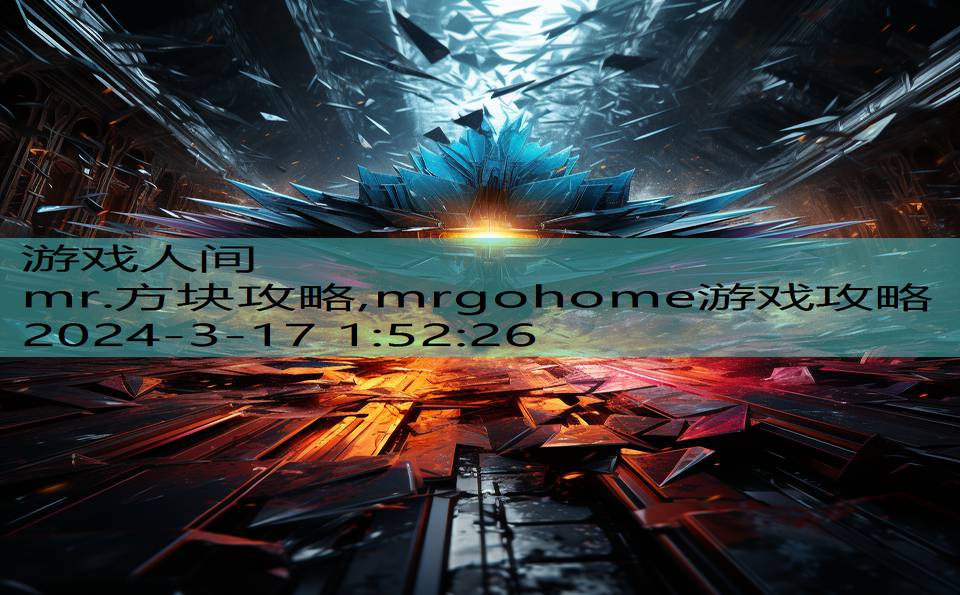 mr.方块攻略,mrgohome游戏攻略