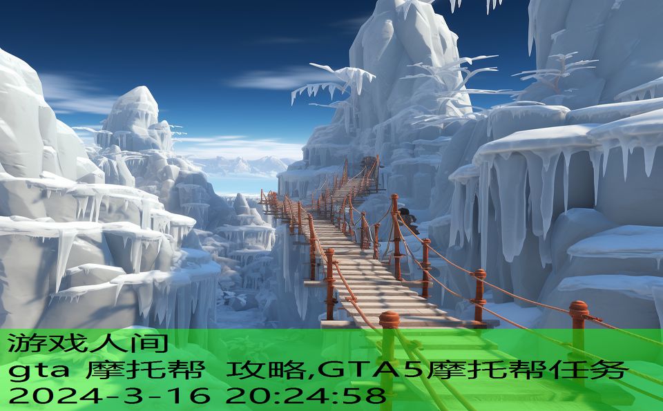 gta 摩托帮 攻略,GTA5摩托帮任务