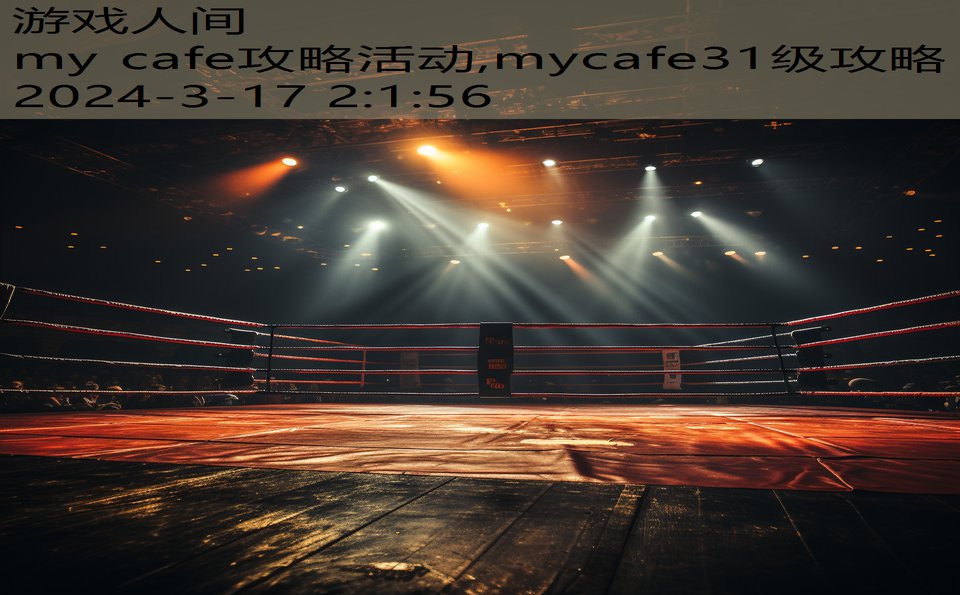 my cafe攻略活动,mycafe31级攻略