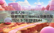 怪兽克星攻略boss,怪兽克星-游戏人间