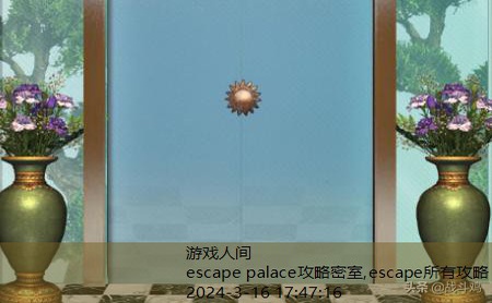 escape所有攻略