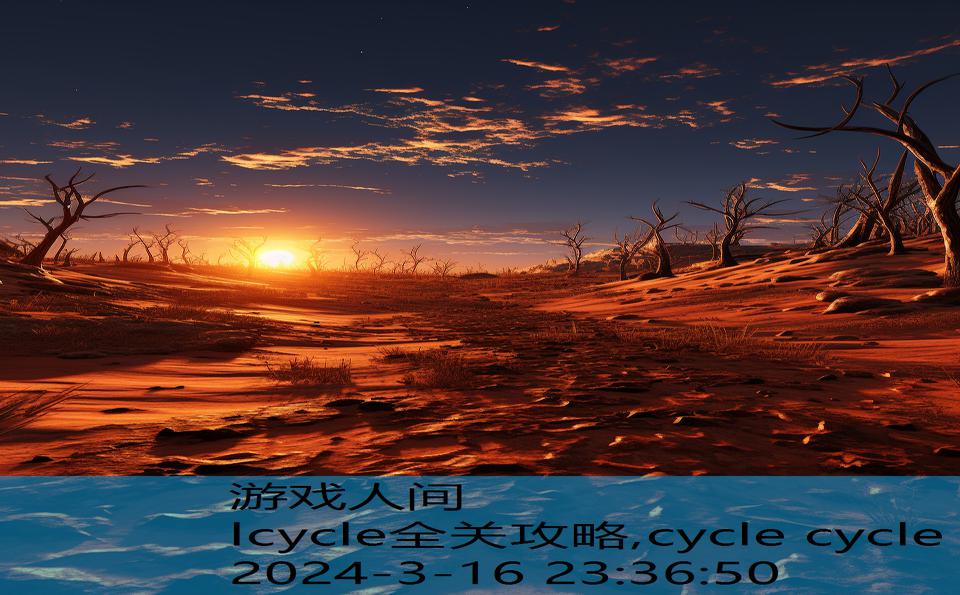 lcycle全关攻略,cycle cycle