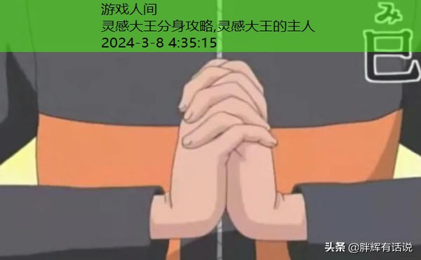 灵感大王分身攻略