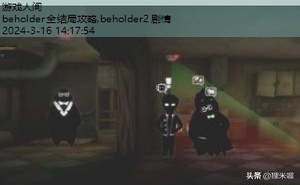 beholder完美攻略