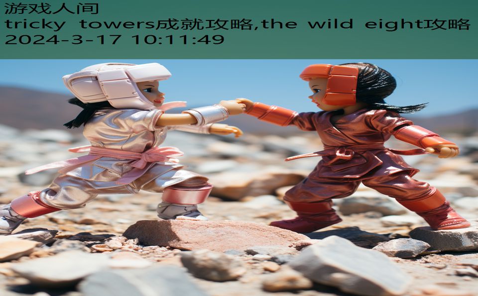 tricky towers成就攻略,the wild eight攻略