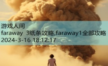 faraway 3纸条攻略,faraway1全部攻略-游戏人间