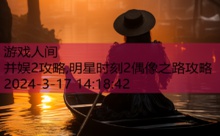 并娱2攻略,明星时刻2偶像之路攻略-游戏人间