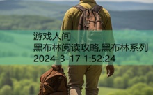 黑布林阅读攻略,黑布林系列-游戏人间