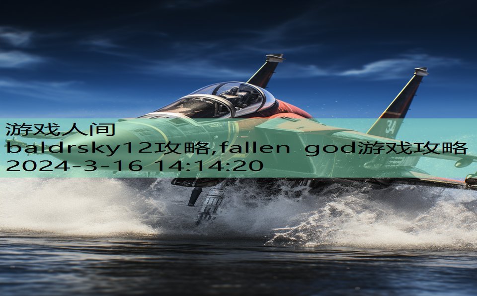 baldrsky12攻略,fallen god游戏攻略