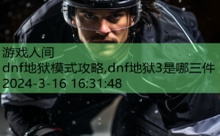 dnf地狱模式攻略,dnf地狱3是哪三件-游戏人间