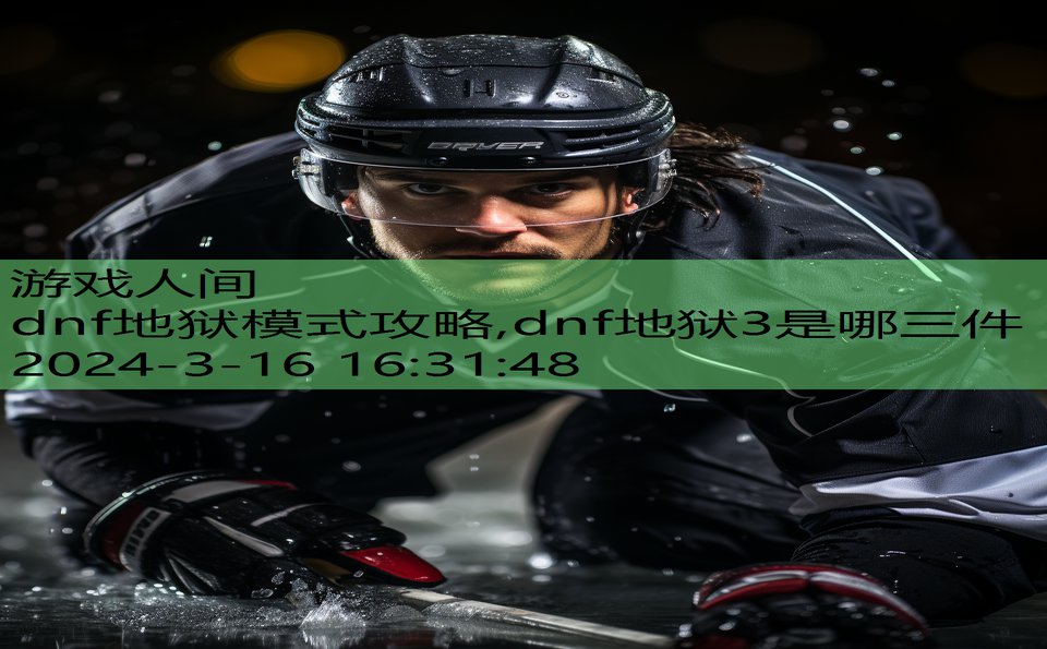 dnf地狱模式攻略,dnf地狱3是哪三件