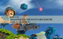 iphone海岛奇兵攻略,海岛奇兵最佳发展攻略-游戏人间