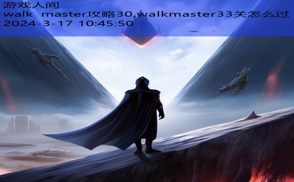 walk master攻略30,walkmaster33关怎么过