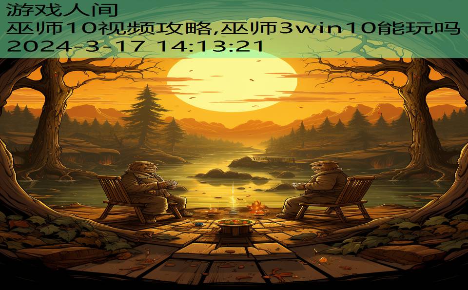 巫师10视频攻略,巫师3win10能玩吗