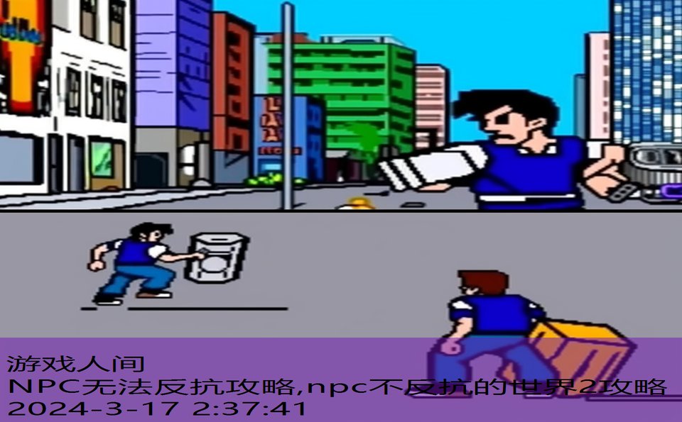 NPC无法反抗攻略,npc不反抗的世界2攻略