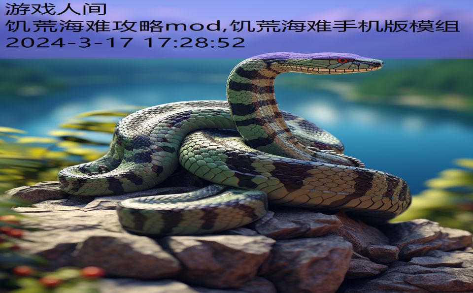 饥荒海难攻略mod,饥荒海难手机版模组