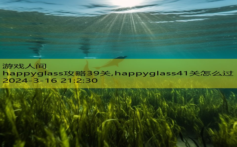 happyglass攻略39关,happyglass41关怎么过