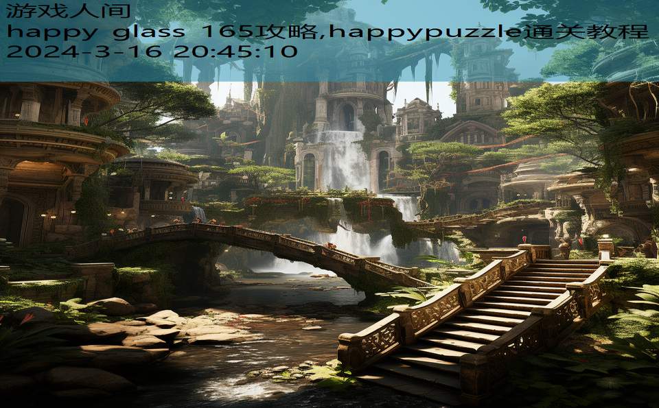 happy glass 165攻略,happypuzzle通关教程