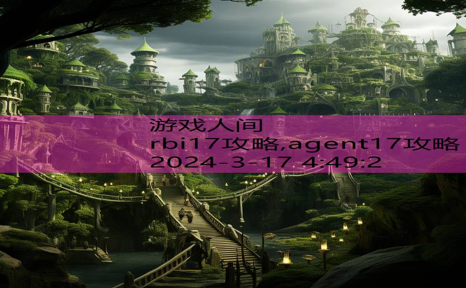 rbi17攻略,agent17攻略