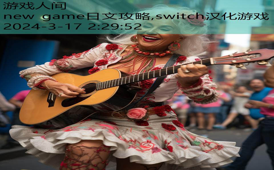 new game日文攻略,switch汉化游戏