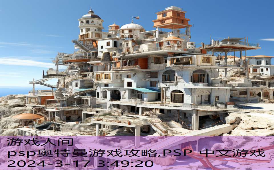 psp奥特曼游戏攻略,PSP 中文游戏