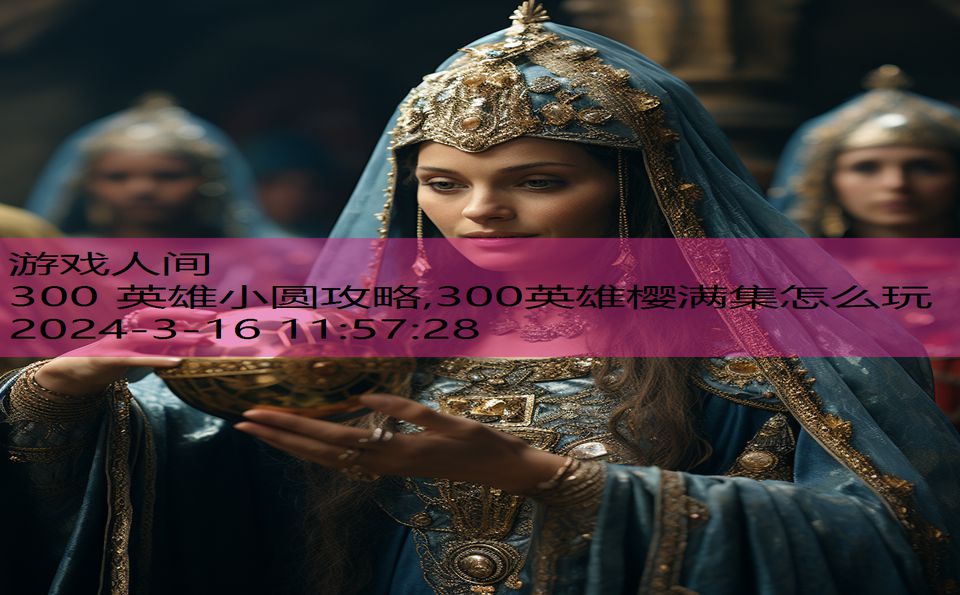 300 英雄小圆攻略,300英雄樱满集怎么玩