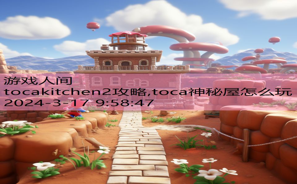 tocakitchen2攻略,toca神秘屋怎么玩