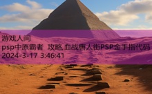 psp中原霸者 攻略,血战唐人街PSP金手指代码-游戏人间