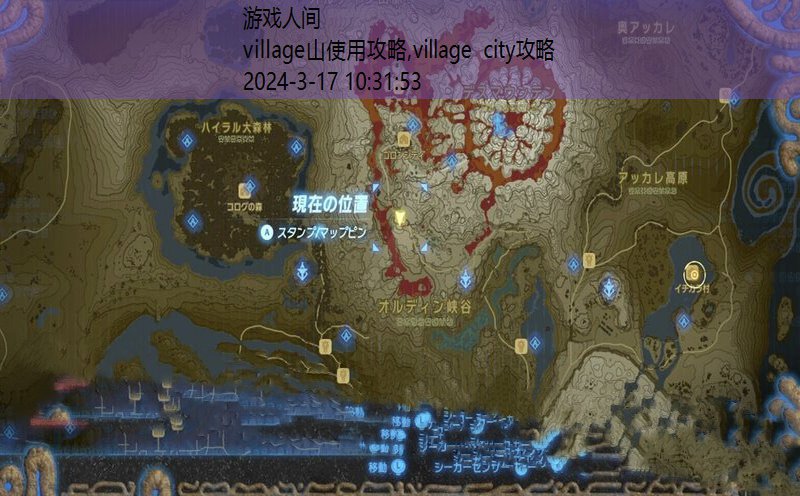 village攻略怎么玩