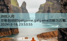 攻略妈妈的galgame,galgame攻略怎么看-游戏人间