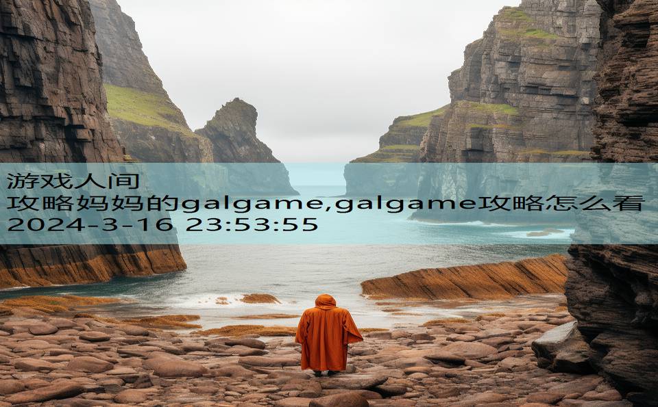 攻略妈妈的galgame,galgame攻略怎么看