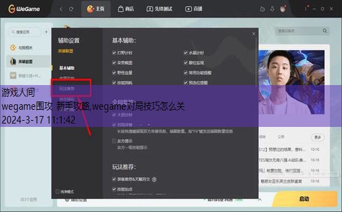 wegame对局技巧怎么关