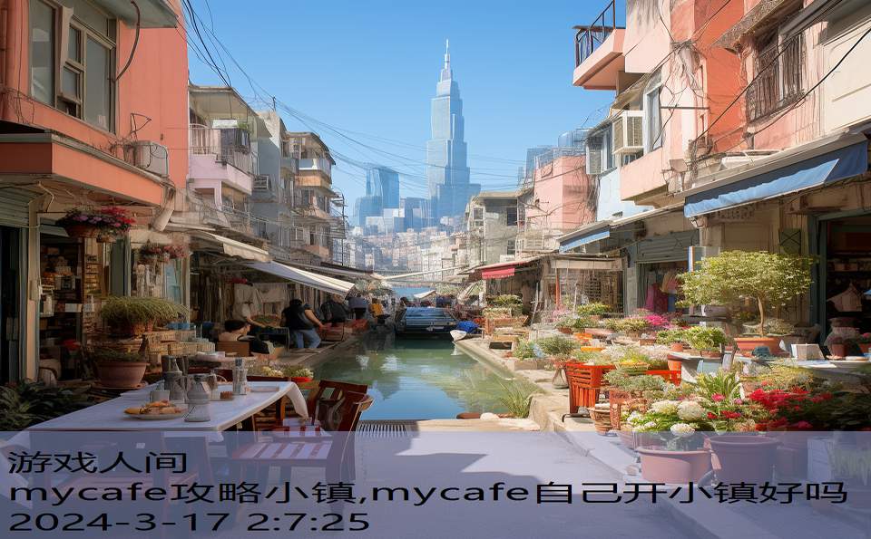 mycafe攻略小镇,mycafe自己开小镇好吗