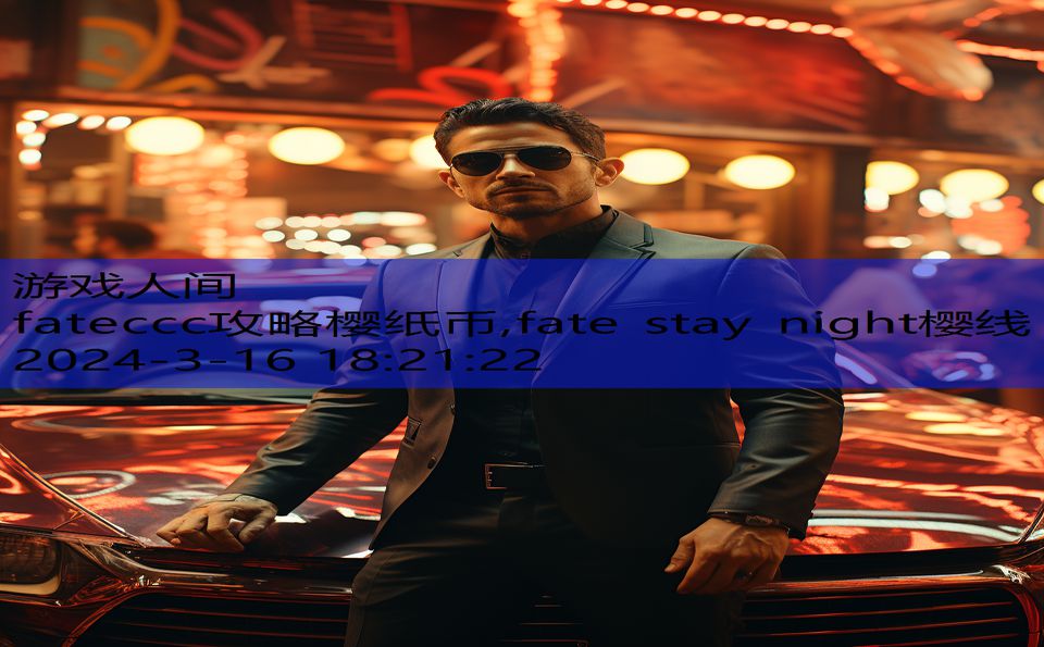 fateccc攻略樱纸币,fate stay night樱线