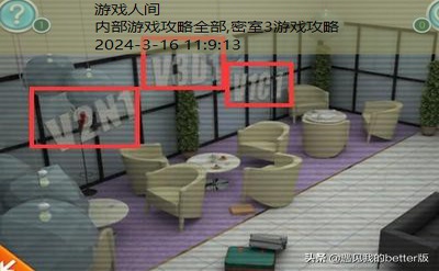 密室3游戏攻略