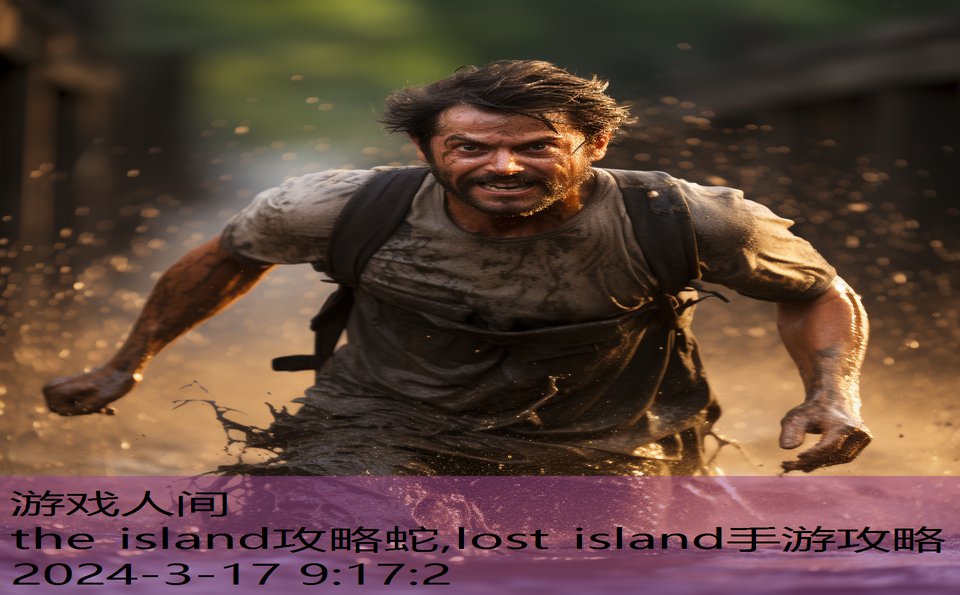 the island攻略蛇,lost island手游攻略